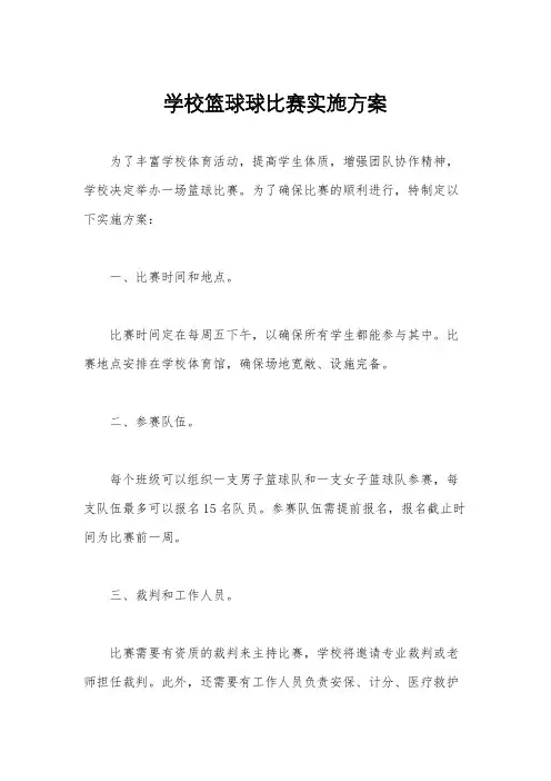 学校篮球球比赛实施方案
