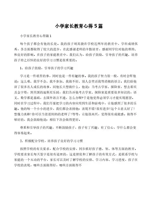 小学家长教育心得5篇