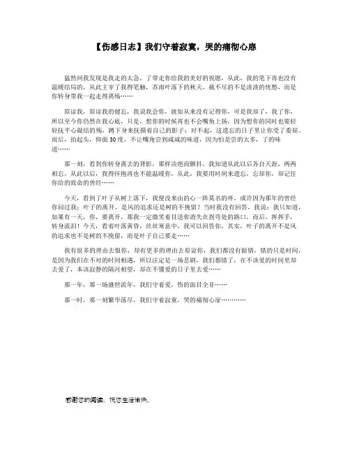 【伤感日志】我们守着寂寞,哭的痛彻心扉