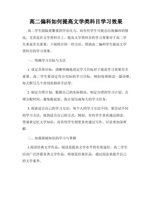高二偏科如何提高文学类科目学习效果