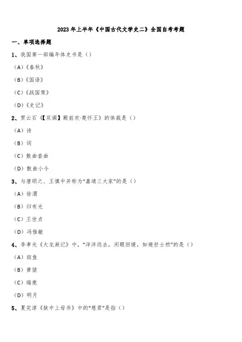 2023年上半年《中国古代文学史二》全国自考考题含解析