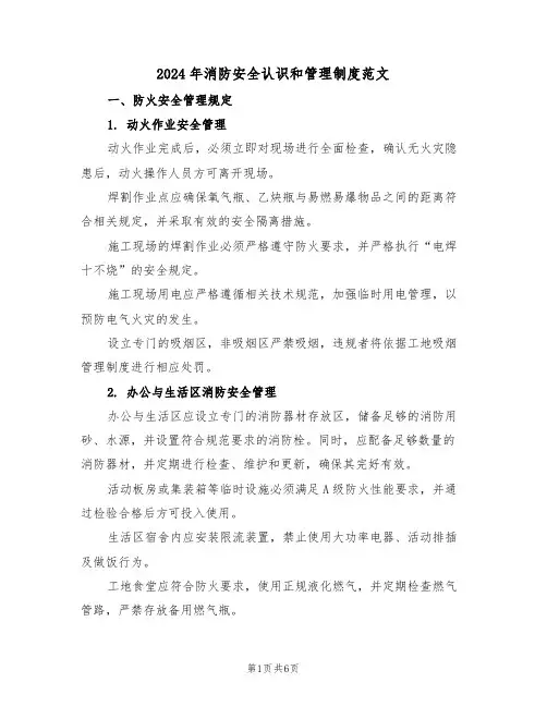 2024年消防安全认识和管理制度范文（二篇）