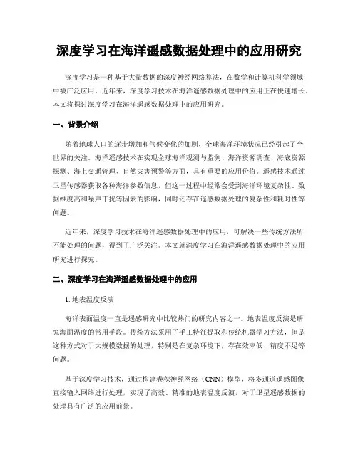 深度学习在海洋遥感数据处理中的应用研究