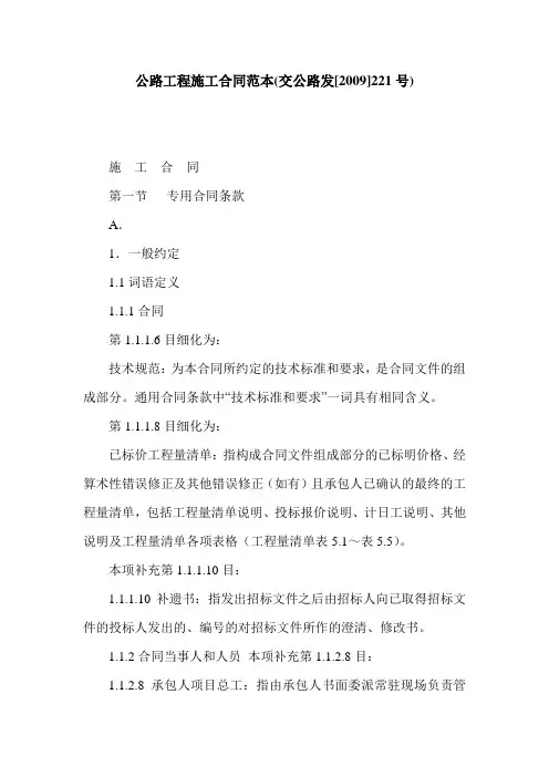 公路工程施工合同范本(交公路发[2009]221号)