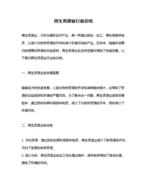再生资源业行业总结