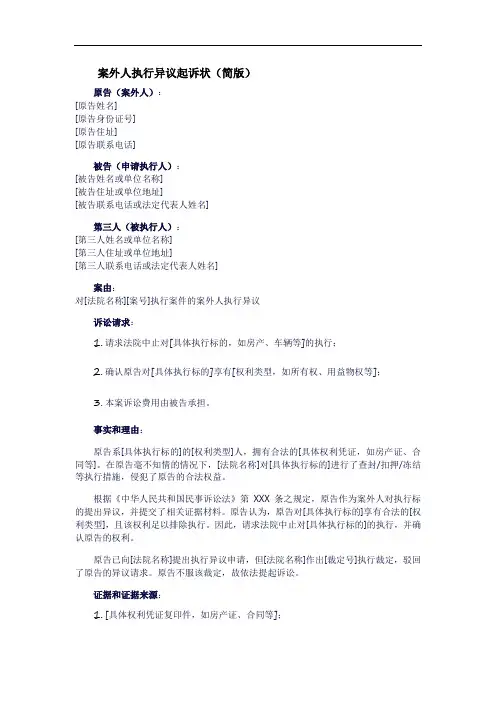 案外人执行异议起诉状(简版)