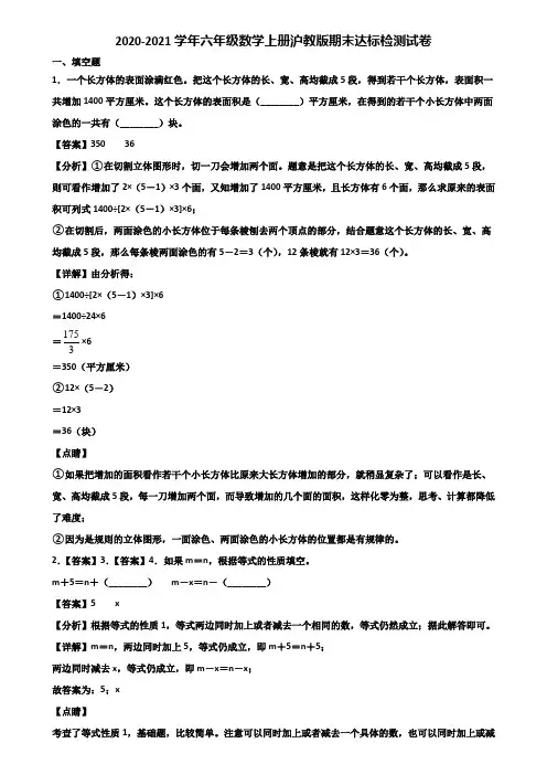 2020-2021学年六年级数学上册沪教版期末达标检测试卷含解析
