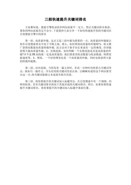 三招快速提升关键词排名