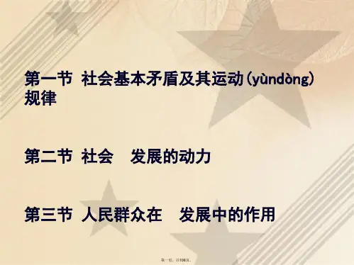 《马原》精品课课件第三章人类社会及其发展规律