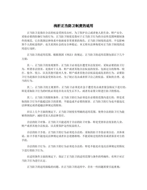 浅析正当防卫制度的适用