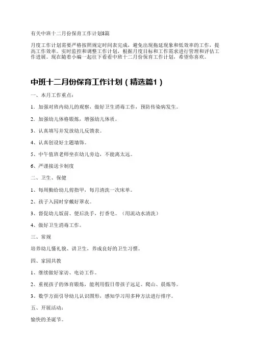 有关中班十二月份保育工作计划8篇