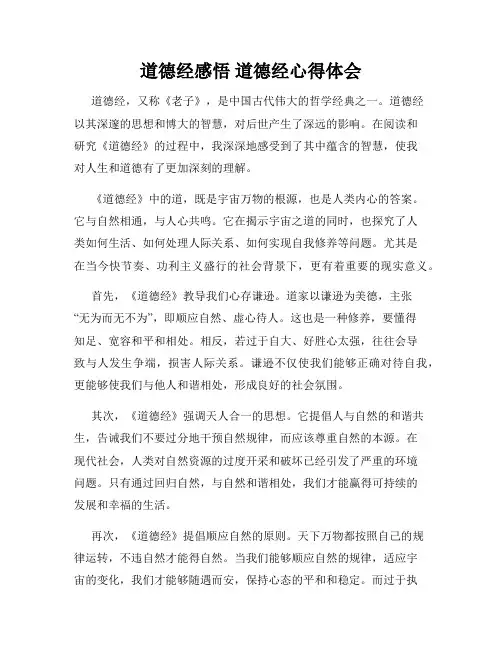 道德经感悟 道德经心得体会