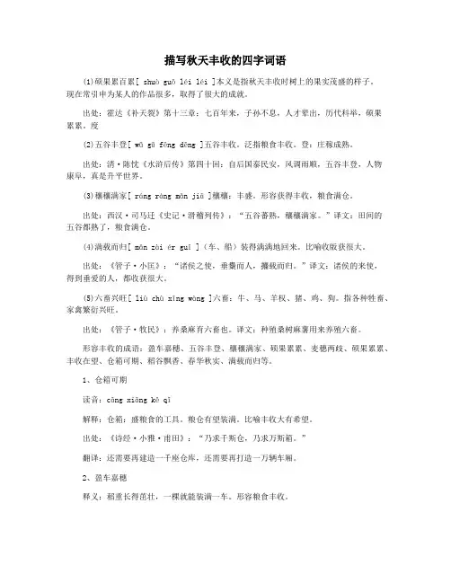 描写秋天丰收的四字词语
