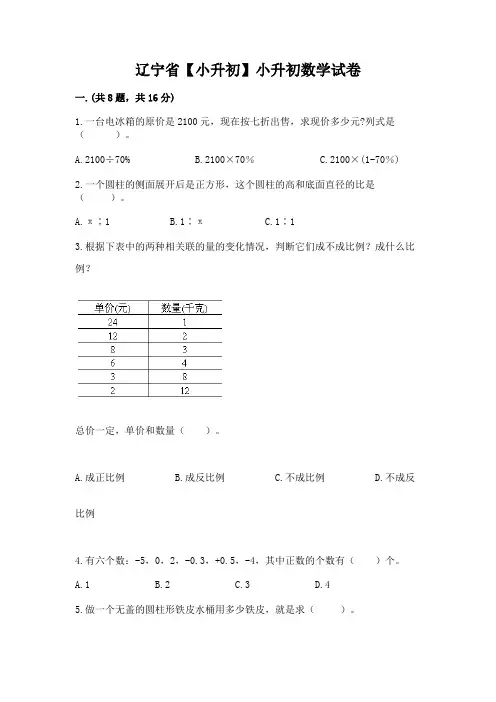 辽宁省【小升初】小升初数学试卷及完整答案【各地真题】