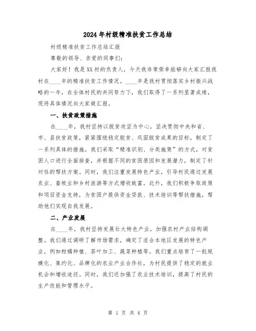 2024年村级精准扶贫工作总结(2篇)
