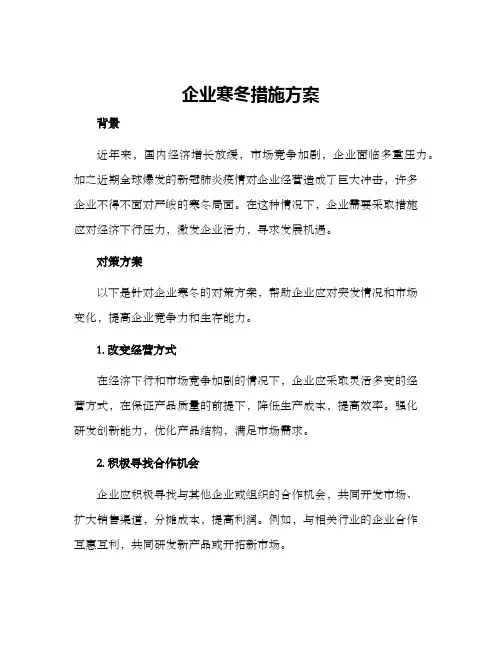 企业寒冬措施方案