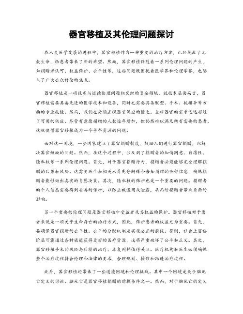 器官移植及其伦理问题探讨