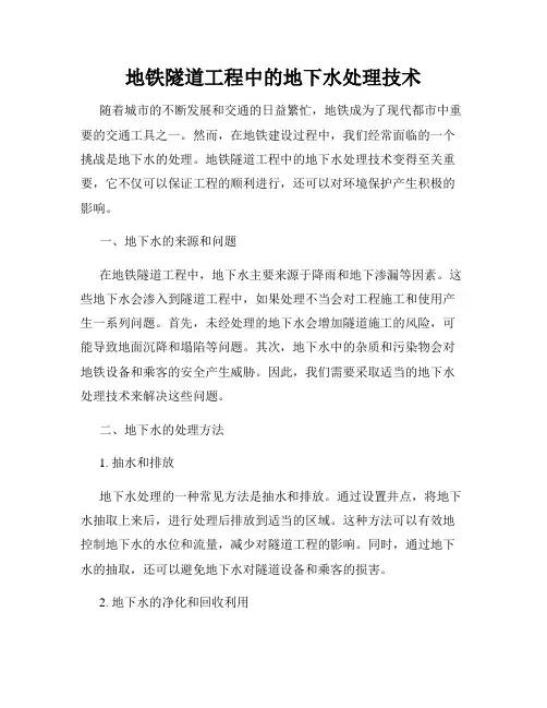 地铁隧道工程中的地下水处理技术