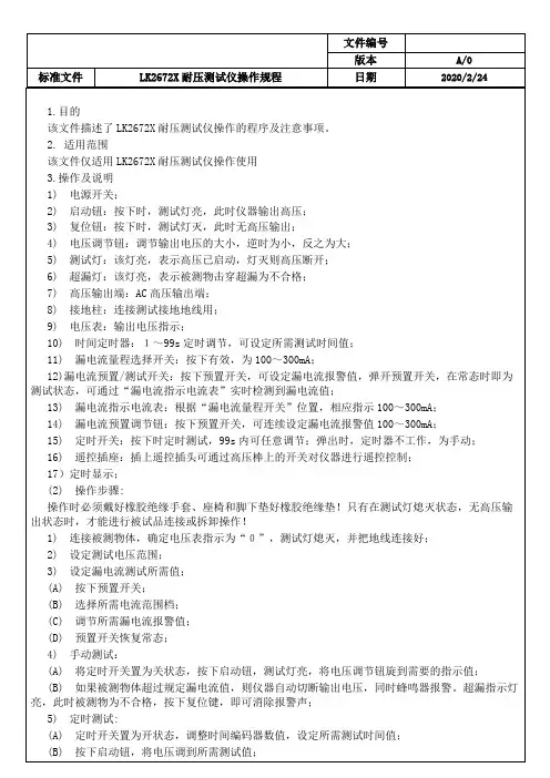 LK2672X耐压测试仪操作规程