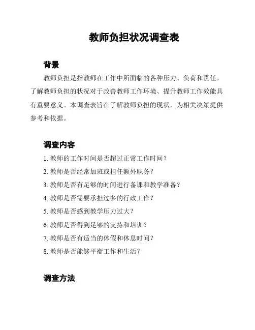 教师负担状况调查表