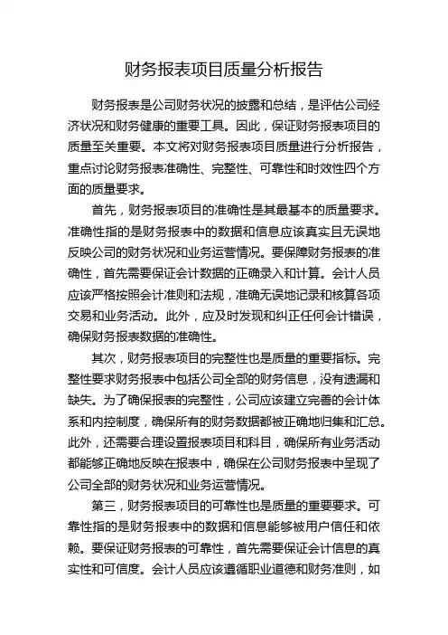 财务报表项目质量分析报告
