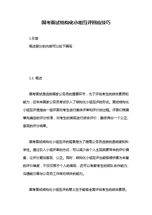 国考面试结构化小组互评回应技巧