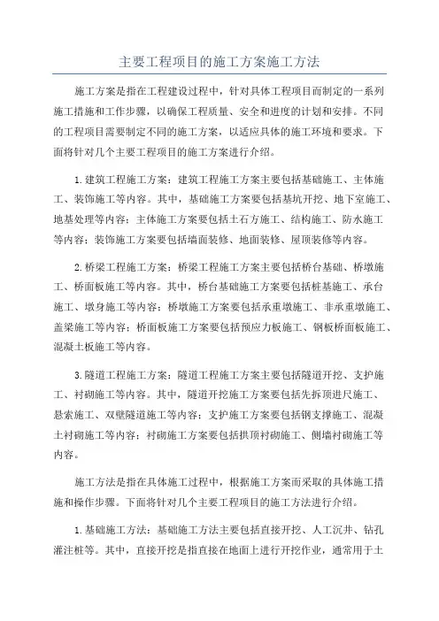 主要工程项目的施工方案施工方法