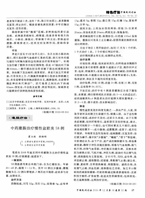 中药灌肠治疗慢性盆腔炎58例