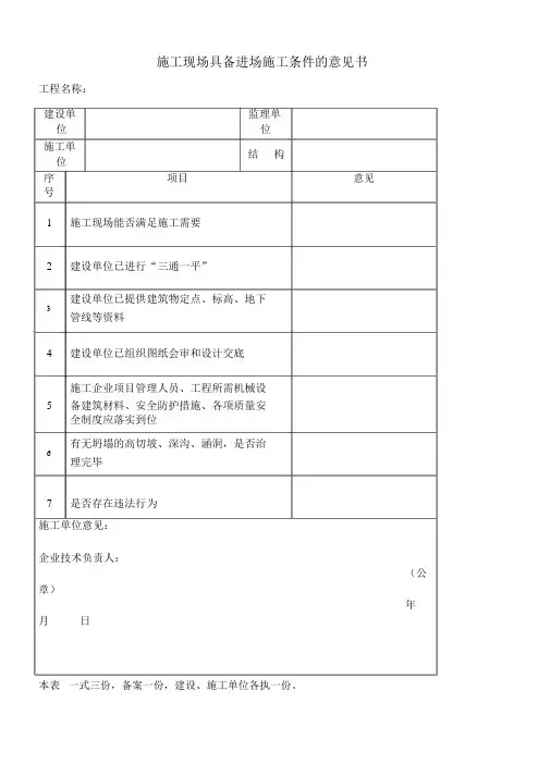 施工现场具备施工条件意见书.docx