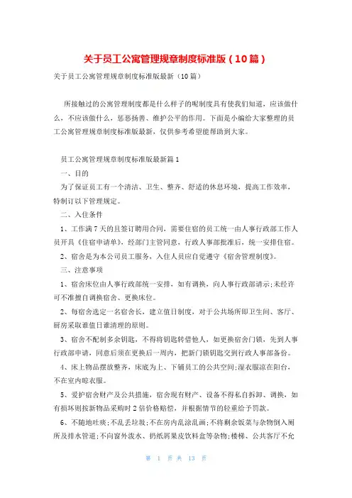 关于员工公寓管理规章制度标准版(10篇)
