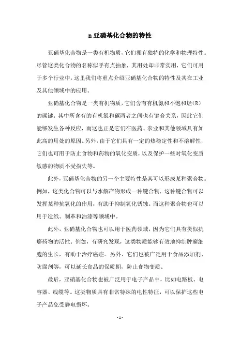 n亚硝基化合物的特性