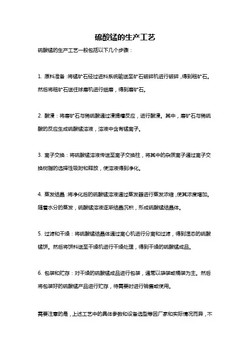 硫酸锰的生产工艺