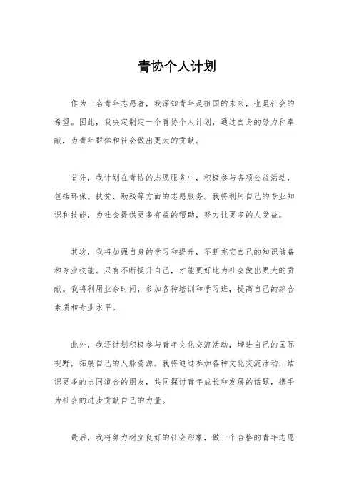 青协个人计划
