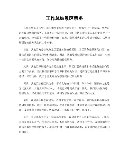 工作总结景区票务