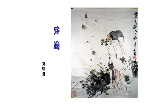陶渊明《饮酒(其五)》(11)省名师优质课赛课获奖课件市赛课一等奖课件
