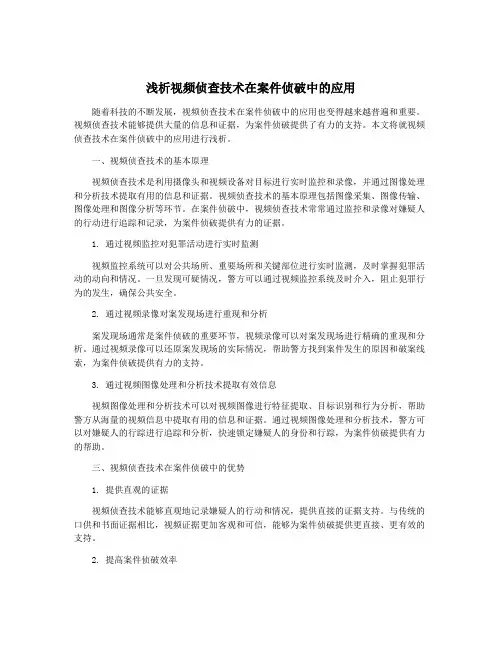 浅析视频侦查技术在案件侦破中的应用