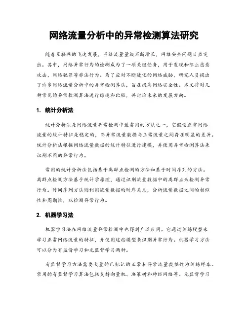 网络流量分析中的异常检测算法研究