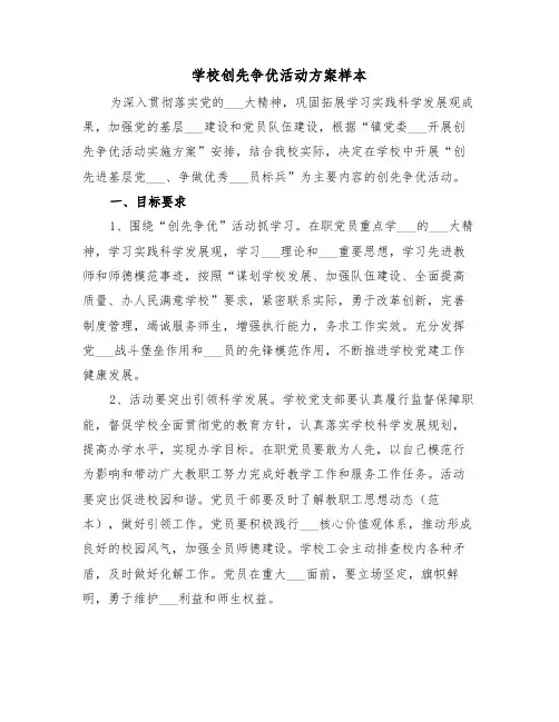 学校创先争优活动方案样本(3篇)