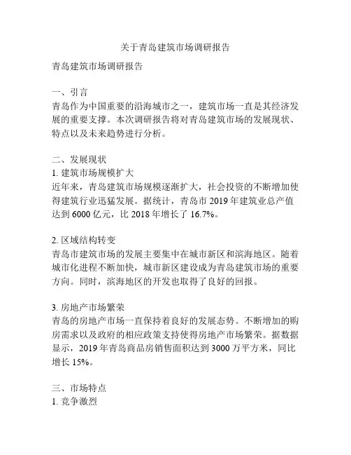 关于青岛建筑市场调研报告