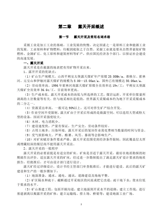露天矿安全生产基本知识第二、三章