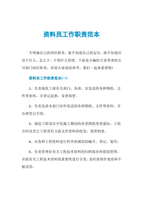 资料员工作职责范本