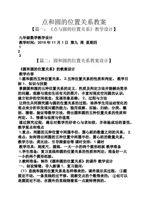 点和圆的位置关系教案
