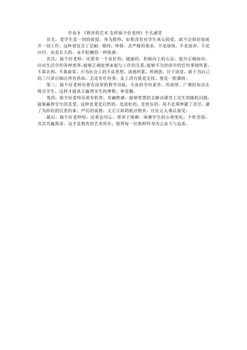 《教育的艺术-怎样做个好老师》个人感受