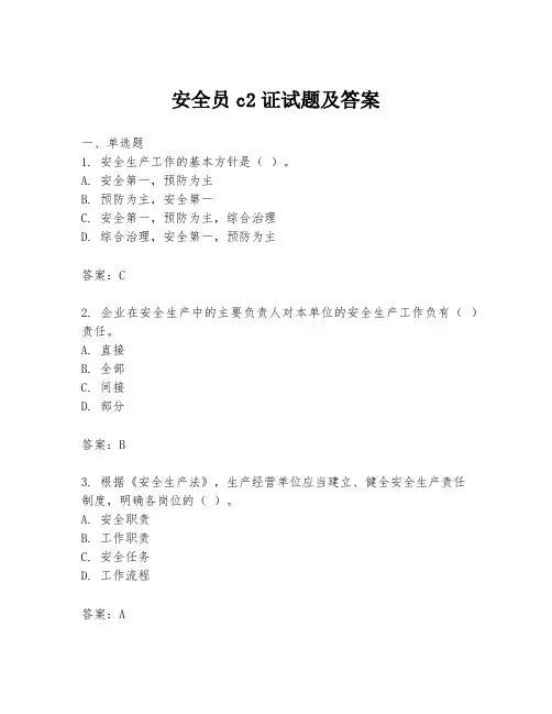 安全员c2证试题及答案