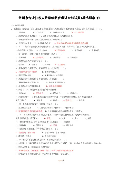 常州市专业技术人员继续教育《沟通与协调能力》单选试题及答案