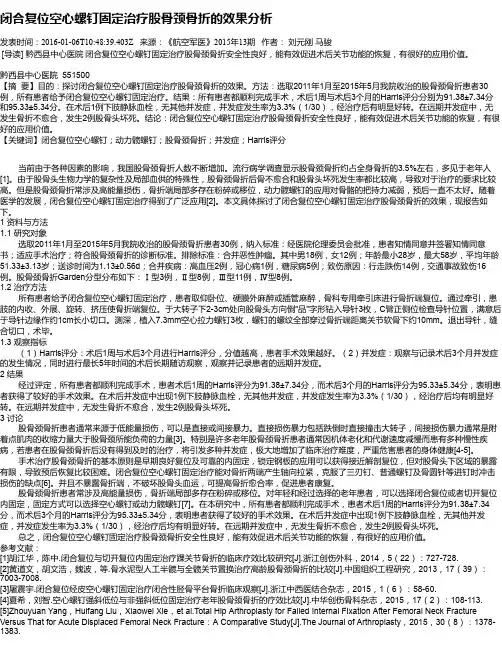 闭合复位空心螺钉固定治疗股骨颈骨折的效果分析