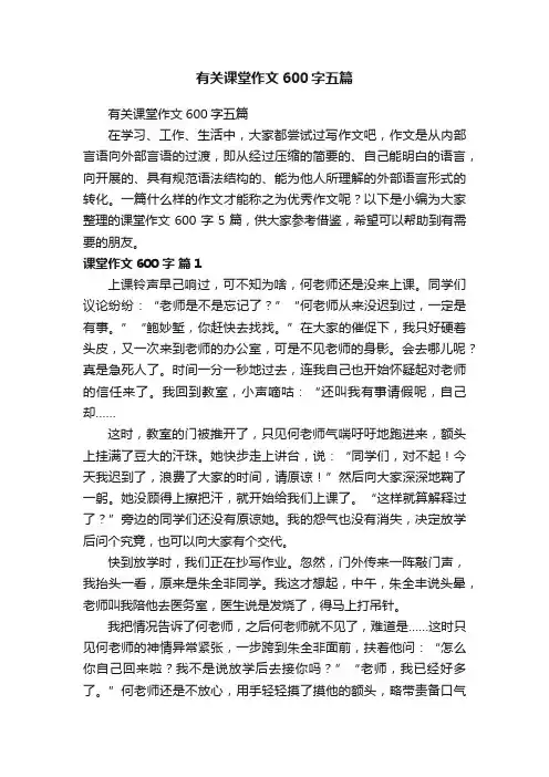 有关课堂作文600字五篇