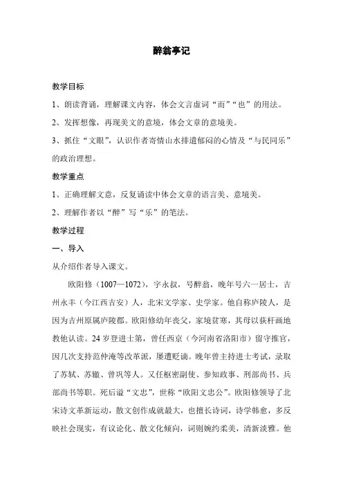 部编版九年级语文上册第11课《醉翁亭记》教学设计