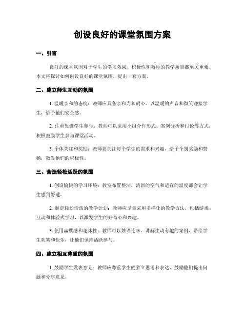 创设良好的课堂氛围方案
