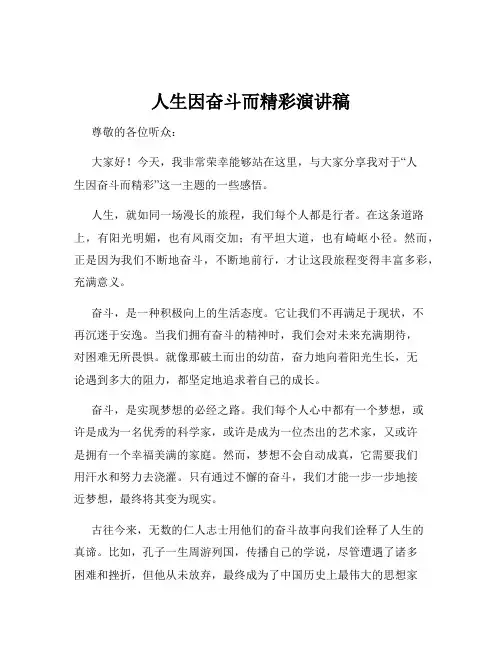 人生因奋斗而精彩演讲稿